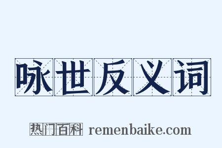 咏世反义词是什么意思的图片